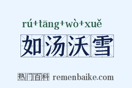 如汤沃雪是什么意思的图片